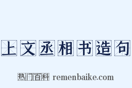 上文丞相书造句是什么意思的图片